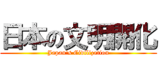 日本の文明開化 (Japan's Civilization)