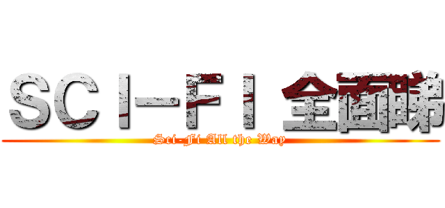 ＳＣＩ－ＦＩ 全面睇 (Sci-Fi All the Way)