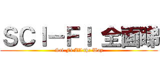 ＳＣＩ－ＦＩ 全面睇 (Sci-Fi All the Way)