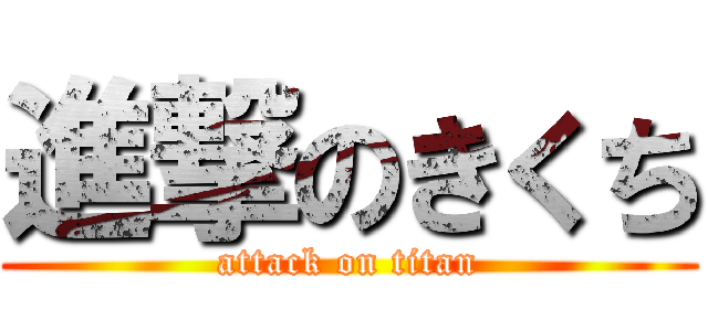 進撃のきくち (attack on titan)