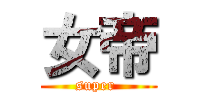 女帝 (super )