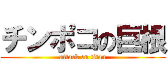 チンポコの巨根 (attack on titan)