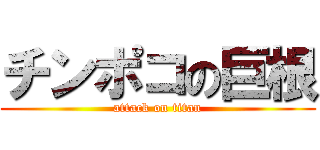 チンポコの巨根 (attack on titan)