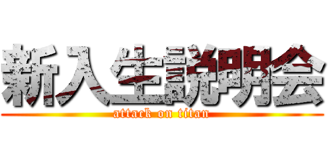 新入生説明会 (attack on titan)