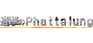 進撃のＰｈａｔｔａｌｕｎｇ (attack on phatthalung)