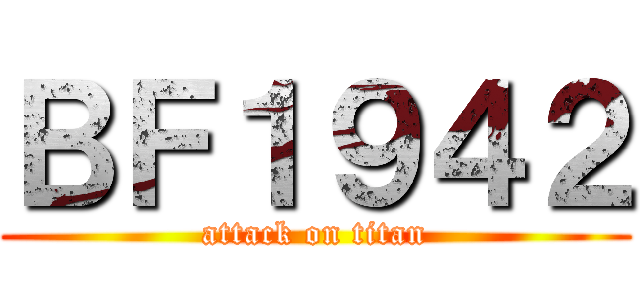 ＢＦ１９４２ (attack on titan)