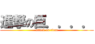 進撃の巨．．．． (attack on titan)