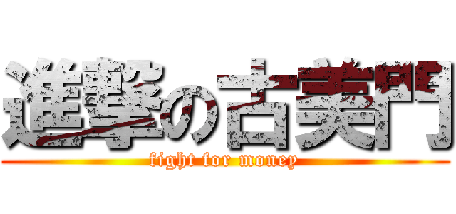 進撃の古美門 (fight for money)