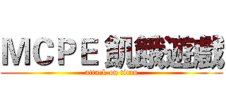 ＭＣＰＥ 飢餓遊戲 (attack on titan)
