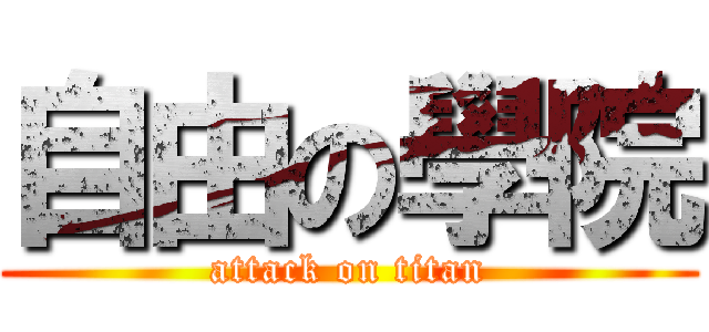 自由の學院 (attack on titan)