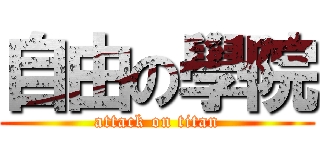 自由の學院 (attack on titan)