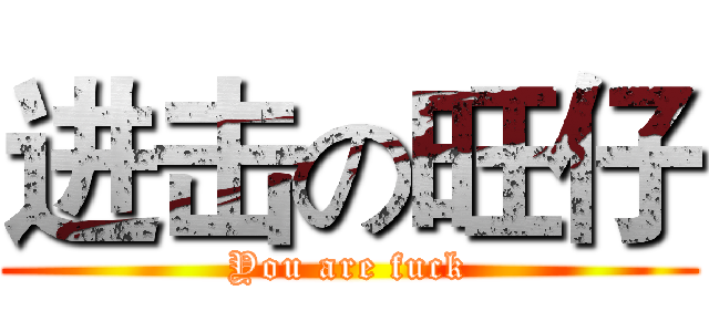 进击の旺仔 (You are fuck)