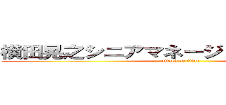 横田晃之シニアマネージャー １０月３日 (attack on titan)