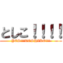 としこ！！！！ (YES!!!TOSHIKO!!!)