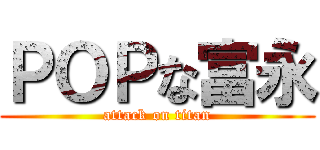 ＰＯＰな富永 (attack on titan)