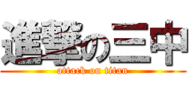 進撃の三中 (attack on titan)