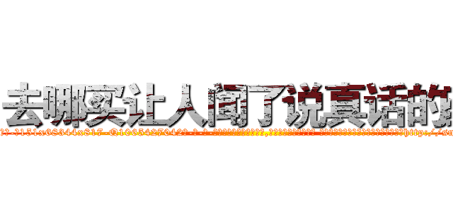 去哪买让人闻了说真话的药 (去哪买让人闻了说真话的药【电-话151x68344x817-Q1065427042元-吉-药-业】我们做的是长期生意,靠的是老客户长期支持 去哪买让人闻了说真话的药在发表了一篇http://sngk.net/phXRBa

参考消息网我们做的是长期生意,靠的是老客户长期支持也许我们早该意识到，就连鲍勃·霍斯金斯（金球奖戏剧类电影男主角 
)