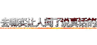 去哪买让人闻了说真话的药 (去哪买让人闻了说真话的药【电-话151x68344x817-Q1065427042元-吉-药-业】我们做的是长期生意,靠的是老客户长期支持 去哪买让人闻了说真话的药在发表了一篇http://sngk.net/phXRBa

参考消息网我们做的是长期生意,靠的是老客户长期支持也许我们早该意识到，就连鲍勃·霍斯金斯（金球奖戏剧类电影男主角 
)