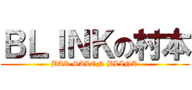 ＢＬＩＮＫの村本 (BAR SALON BLINK)