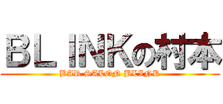 ＢＬＩＮＫの村本 (BAR SALON BLINK)