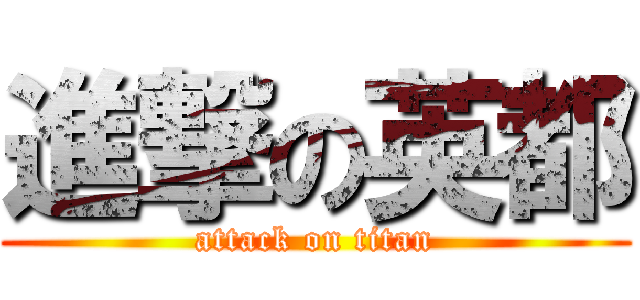 進撃の英都 (attack on titan)