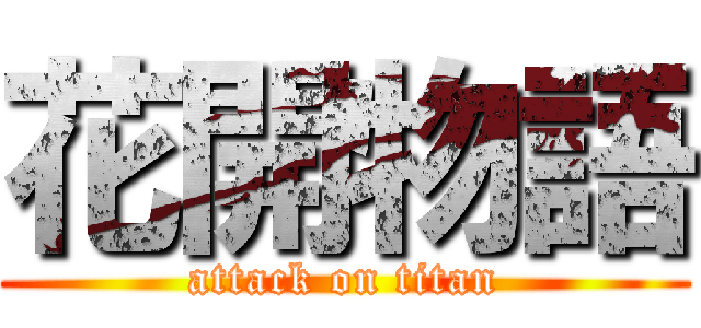 花開物語 (attack on titan)