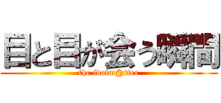 目と目が会う瞬間 (the idolm@ster)
