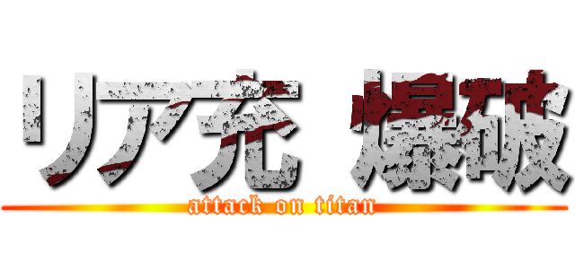 リア充 爆破 (attack on titan)