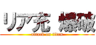 リア充 爆破 (attack on titan)