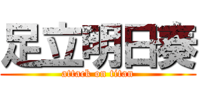 足立明日奏 (attack on titan)