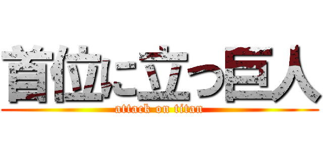 首位に立つ巨人 (attack on titan)