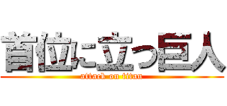 首位に立つ巨人 (attack on titan)