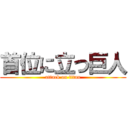 首位に立つ巨人 (attack on titan)