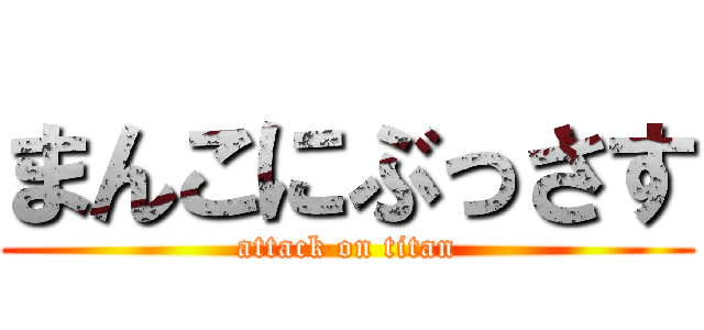 まんこにぶっさす (attack on titan)