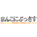 まんこにぶっさす (attack on titan)