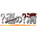 傻逼の绍清 (sb on Wutong)