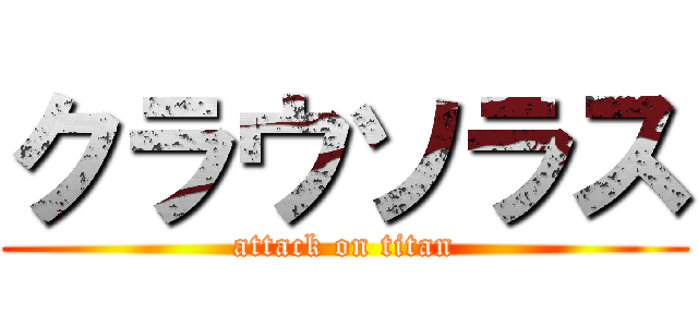 クラウソラス (attack on titan)