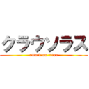 クラウソラス (attack on titan)