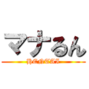 マナるん (HENTAI)