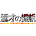 蠢才の振帆 (foolon ZhenFan)