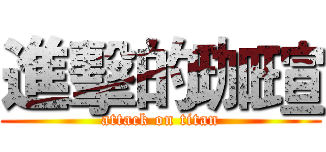 進擊的珈瑄 (attack on titan)