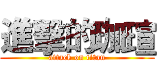進擊的珈瑄 (attack on titan)