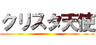 クリスタ天使 ()