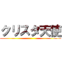 クリスタ天使 ()