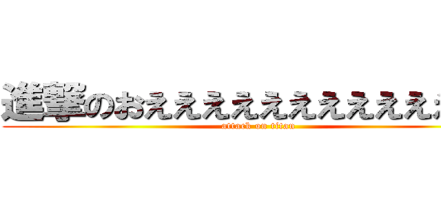 進撃のおえええええええええええええ (attack on titan)