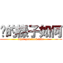 你的樣子如何 (what you look like)