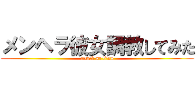 メンヘラ彼女調教してみた (attack on titan)