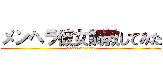 メンヘラ彼女調教してみた (attack on titan)