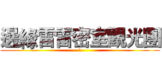 邊緣雷雷密室觀光團 (台)