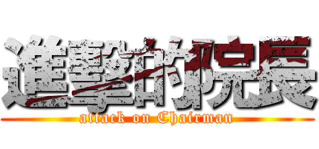 進擊的院長 (attack on Chairman)